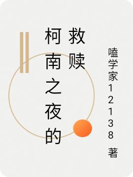 柯南之夜的救贖全本免費(fèi)閱讀,凌夜小說(shuō)全文