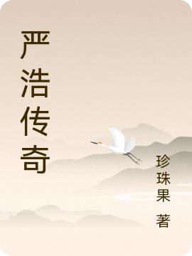 嚴(yán)浩傳奇最新章節(jié),小說嚴(yán)浩傳奇無彈窗(嚴(yán)浩)