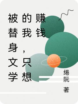 被替身文學的我，只想賺錢賀衡寧影安小說全文免費閱讀