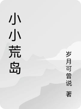 小小荒島(林淞)小說(shuō)最新章節(jié)-全文免費(fèi)閱讀