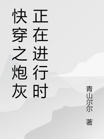 快穿之炮灰正在進行時全本免費閱讀,君陌小說全文