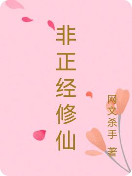 《非正經(jīng)修仙》小說章節(jié)列表免費(fèi)試讀薛輕衣柳絮兒小說全文