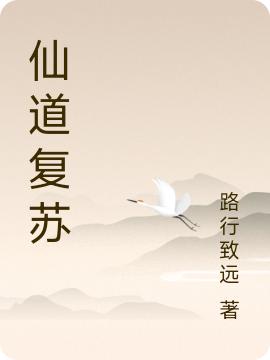 仙道復蘇秦陽小說全文免費閱讀