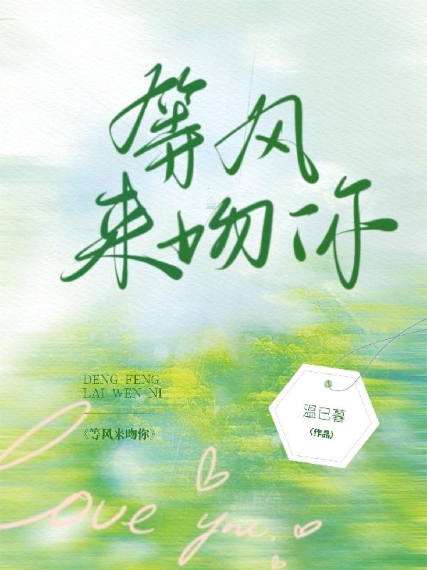 等風(fēng)來吻你風(fēng)信子易來年的小說免費閱讀完整版