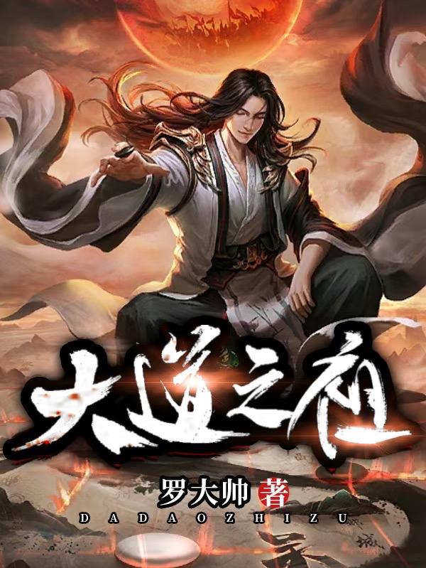 《大道之祖》小說章節(jié)列表免費試讀李長風(fēng)鳳緣小說全文