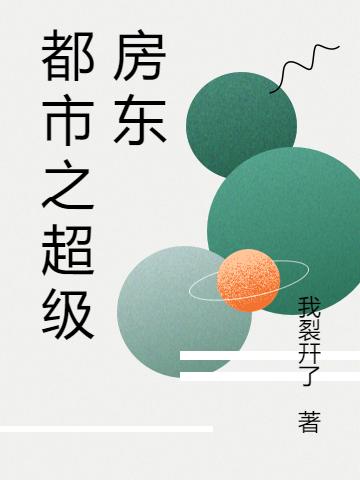 《都市之超級房東》主角葉瀟小說免費閱讀最新章節(jié)