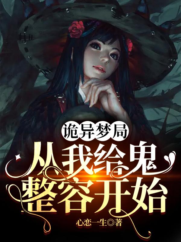 詭異夢(mèng)局：從我給鬼整容開始完整版在線閱讀(主角南凌煙北宮奕)