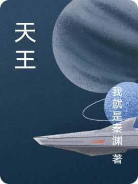 《天王》小說章節(jié)列表免費試讀秦淵林初韻小說全文