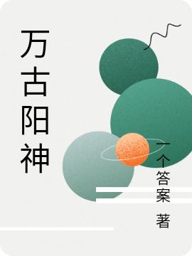 萬(wàn)古陽(yáng)神李祁陽(yáng)全文免費(fèi)閱讀