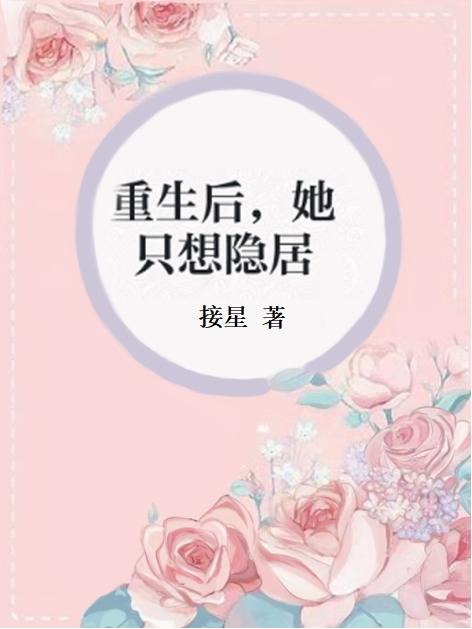 《重生后，她只想隱居》小說章節(jié)列表免費(fèi)試讀靳摘星沈嘉微小說全文