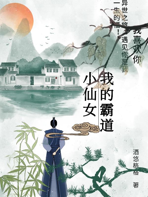 我的霸道小仙女全文在線閱讀牧云冉禹成安小說(shuō)全本無(wú)彈窗