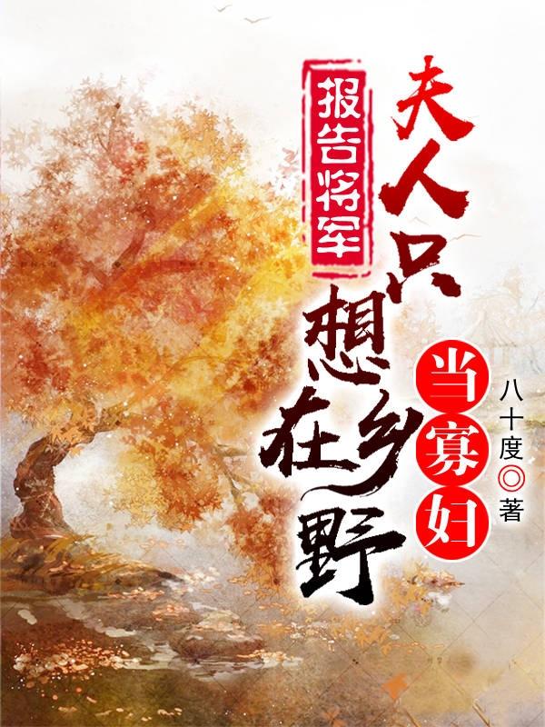 報(bào)告將軍，夫人只想在鄉(xiāng)野當(dāng)寡婦落明紫姬長(zhǎng)錦全文免費(fèi)閱讀