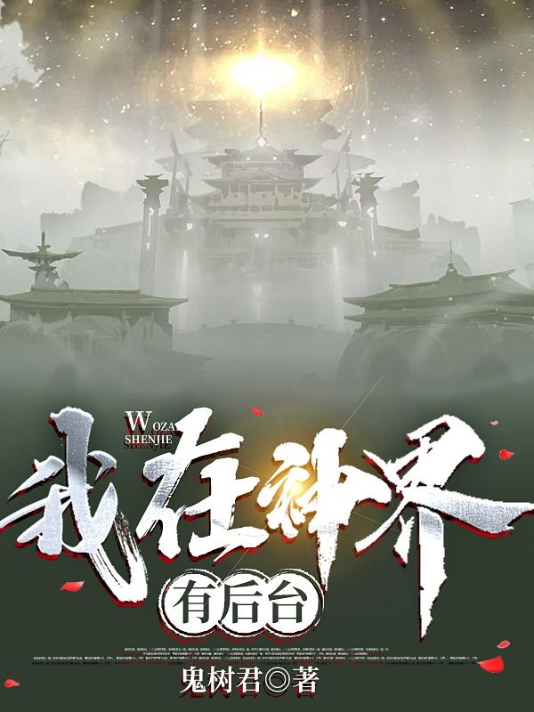 我在神界有后臺(tái)林霄慕然神雪小說(shuō)免費(fèi)閱讀最新章節(jié)