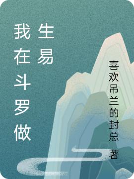 我在斗羅做生易張河小說(shuō)全文免費(fèi)閱讀