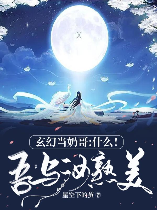 玄幻當奶哥：什么！吾與汝熟美最新章節(jié)更新(主角叫楚凡)