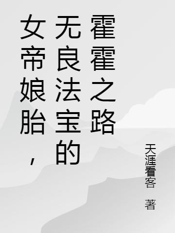 女帝娘胎，無(wú)良法寶的霍霍之路最新章節,小說(shuō)女帝娘胎，無(wú)良法寶的霍霍之路無(wú)彈窗(陸一燃紫鳶)