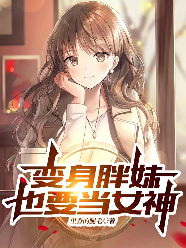 變身胖妹也要當女神古嵐珠小說免費閱讀最新章節(jié)