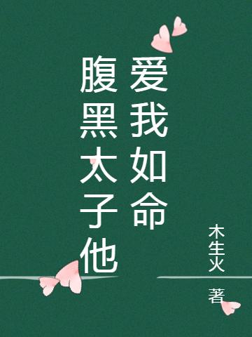 腹黑太子他愛我如命(云沉蘇小晚)小說全文免費(fèi)閱讀