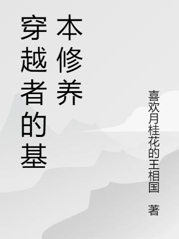 穿越者的基本修養(yǎng)最新章節(jié),小說(shuō)穿越者的基本修養(yǎng)無(wú)彈窗(楊裘藍(lán)佩)