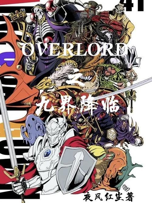 OVERLORD之九界降臨完整版在線閱讀(主角安茲烏爾恭)