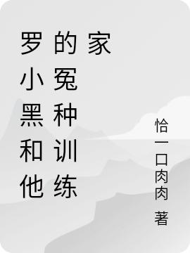 羅小黑和他的冤種訓(xùn)練家(羅小黑米娜)小說全文免費閱讀