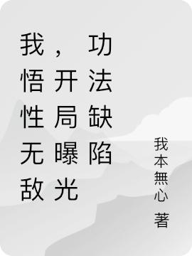 《我悟性無敵，開局曝光功法缺陷》小說章節(jié)列表免費(fèi)試讀秦天佑秦天賜小說全文