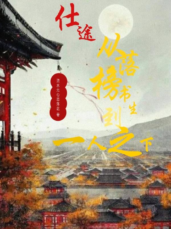 仕途：從落榜書生到一人之下最新章節(jié),小說仕途：從落榜書生到一人之下無彈窗(秦歡)