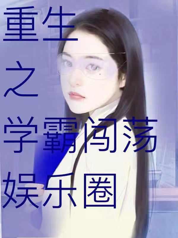 《重生之學(xué)霸闖蕩娛樂圈》小說章節(jié)列表免費(fèi)試讀陸薇陸唯小說全文