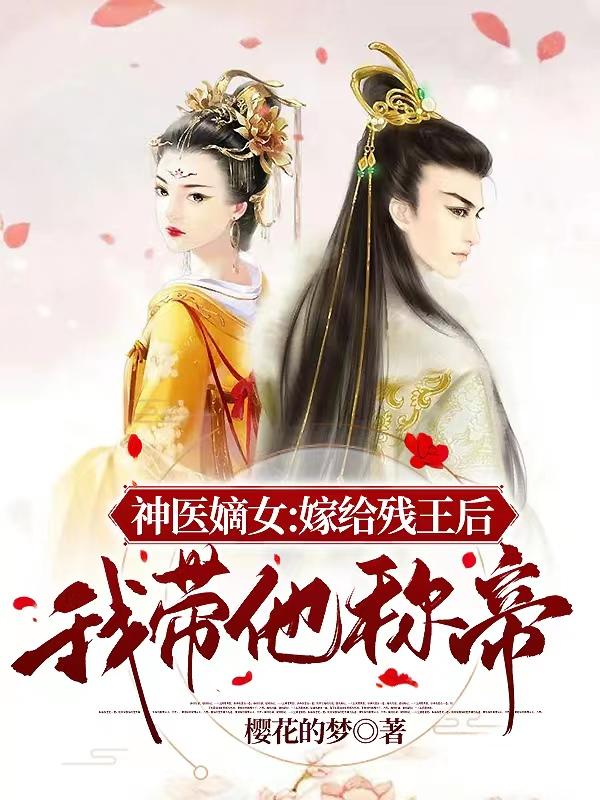 《神醫(yī)嫡女：嫁給殘王后我?guī)Q(chēng)帝》小說(shuō)章節(jié)列表免費(fèi)試讀蘇雨辰冬淩云小說(shuō)全文