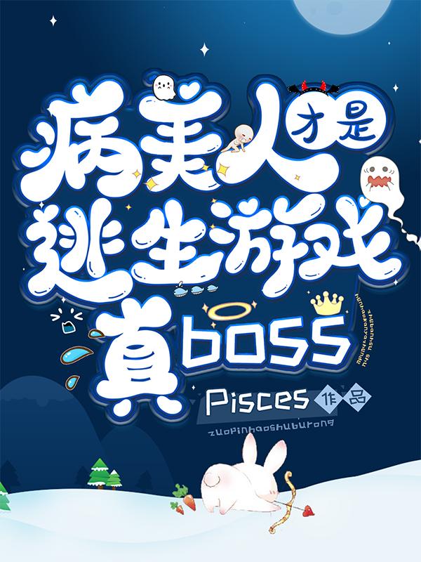 病美人才是逃生游戲真BOSS巫九的小說(shuō)免費(fèi)閱讀完整版