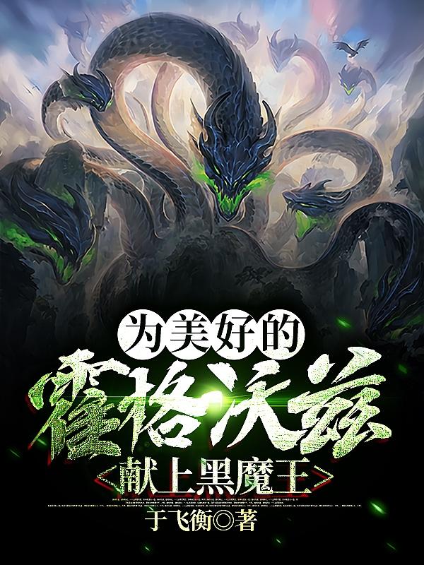 《為美好的霍格沃茲獻上黑魔王》主角格林沃德小說免費閱讀最新章節(jié)