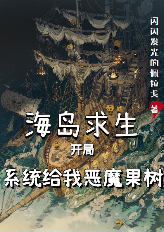 海島求生：開局系統(tǒng)給我惡魔果樹最新章節(jié)更新(主角叫林牧)