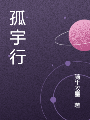 《孤宇行》小說章節(jié)列表免費(fèi)試讀余易李沐小說全文