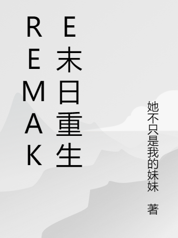 Remake末日重生全文在線閱讀赫連哲王業(yè)小說(shuō)全本無(wú)彈窗