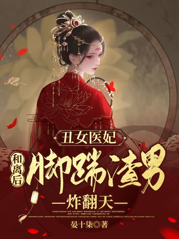 丑女醫(yī)妃：和離后腳踹渣男炸翻天(蕭懷瑾楚昭禾)小說全文免費閱讀