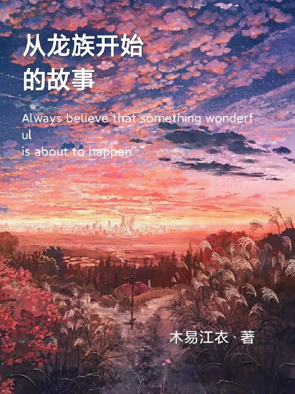 《從龍族開始的故事》小說章節(jié)列表免費(fèi)試讀墨殤小說全文