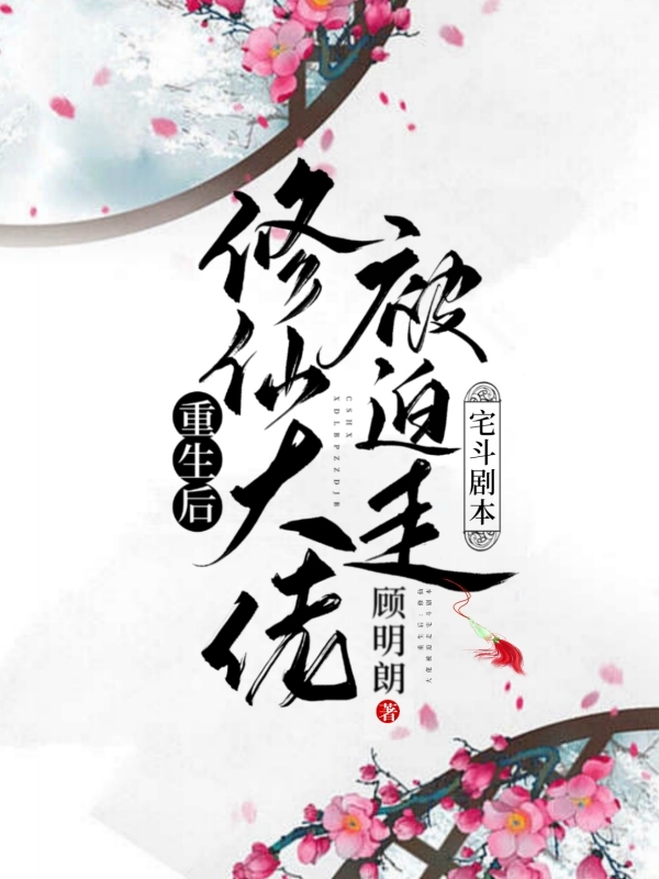 重生后：修仙大佬被迫走宅斗劇本邵秋實(shí)蘇培倫小說(shuō)免費(fèi)閱讀最新章節(jié)