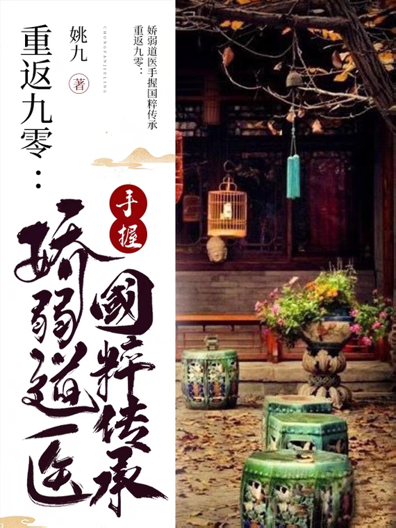 重返九零：嬌弱道醫(yī)手握國粹傳承姚平湘龍慎的小說免費閱讀完整版