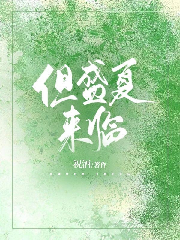 但盛夏來臨盛臨林遙的小說免費(fèi)閱讀完整版