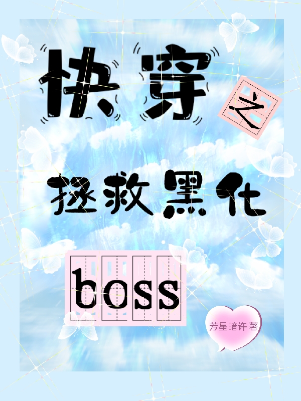 《快穿之拯救黑化boss》小說章節(jié)列表免費試讀冷司夜曲藝希小說全文