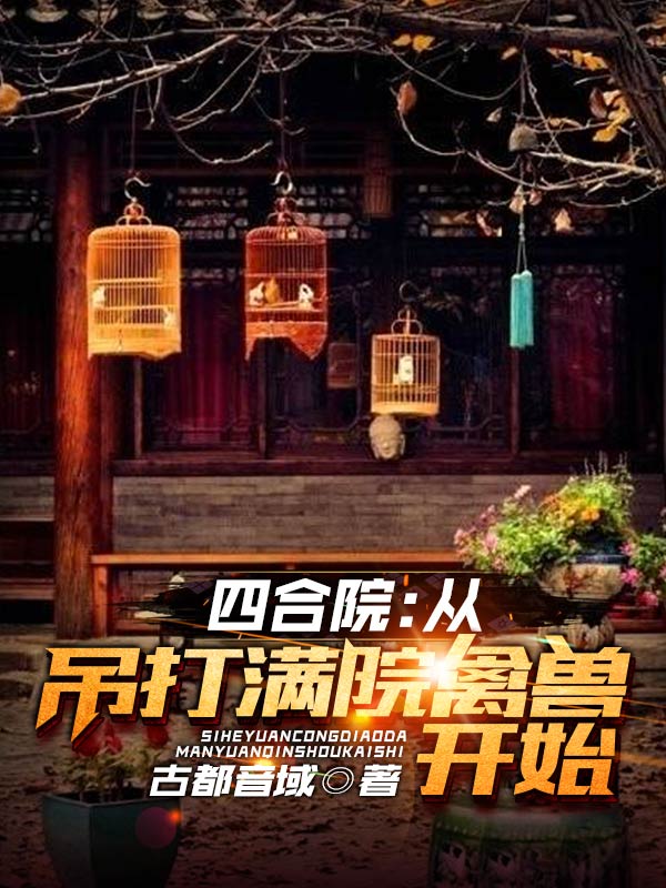 四合院：從吊打滿(mǎn)院禽獸開(kāi)始趙學(xué)成小說(shuō)免費(fèi)閱讀最新章節(jié)