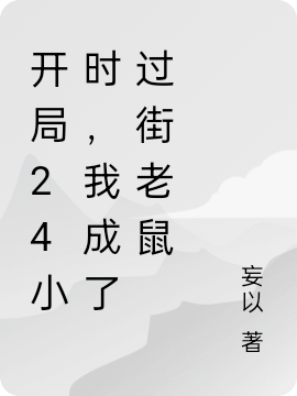 開局24小時(shí)，我成了過街老鼠陽九小說免費(fèi)閱讀最新章節(jié)