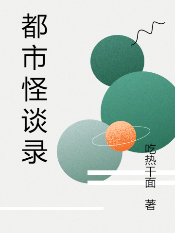 《都市怪談錄》小說章節(jié)列表免費(fèi)試讀蘇洛陳雪菡小說全文