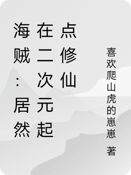 海賊：居然在二次元起點(diǎn)修仙最新章節(jié)更新(主角叫信平仙)