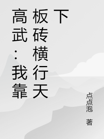 鎮(zhèn)守邊疆，迎娶毀容公主大周鎮(zhèn)北王_(鎮(zhèn)守邊疆，迎娶毀容公主)全集在線閱讀