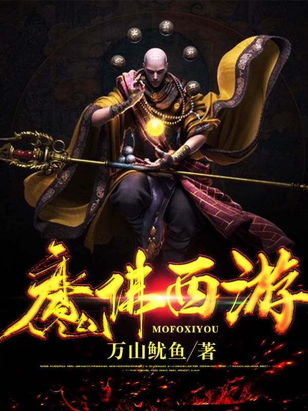 《魔佛西游》主角法海小說免費閱讀最新章節(jié)