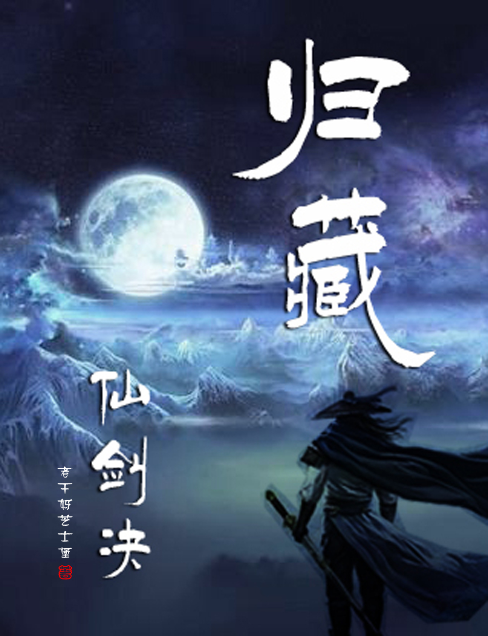 《歸藏仙劍決》小說章節(jié)列表免費試讀姜乙屈璃小說全文