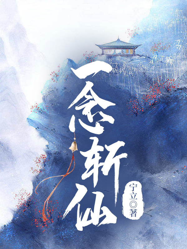 一念斬仙林逍的小說(shuō)免費閱讀完整版