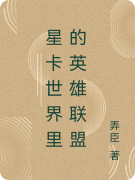 星卡世界里的英雄聯(lián)盟(趙政高亮)小說(shuō)全文免費(fèi)閱讀