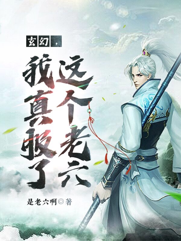 《玄幻，我真服了這個(gè)老六》小說(shuō)章節(jié)列表免費(fèi)試讀齊越王雪小說(shuō)全文